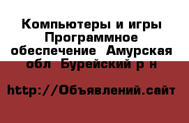 Компьютеры и игры Программное обеспечение. Амурская обл.,Бурейский р-н